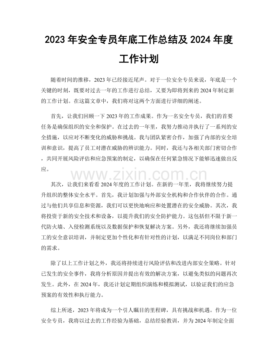 2023年安全专员年底工作总结及2024年度工作计划.docx_第1页