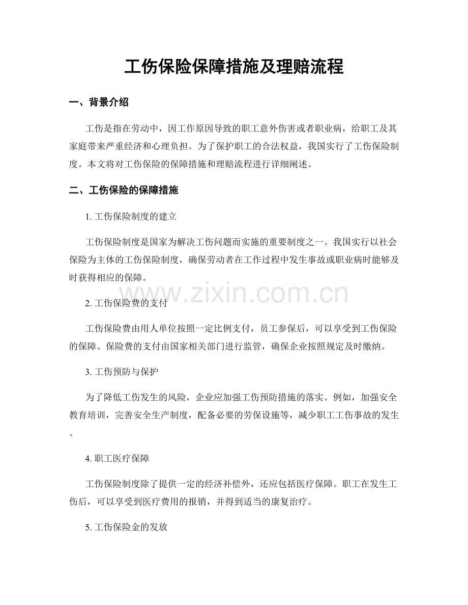 工伤保险保障措施及理赔流程.docx_第1页