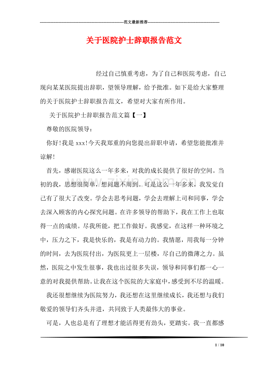 关于医院护士辞职报告范文.doc_第1页