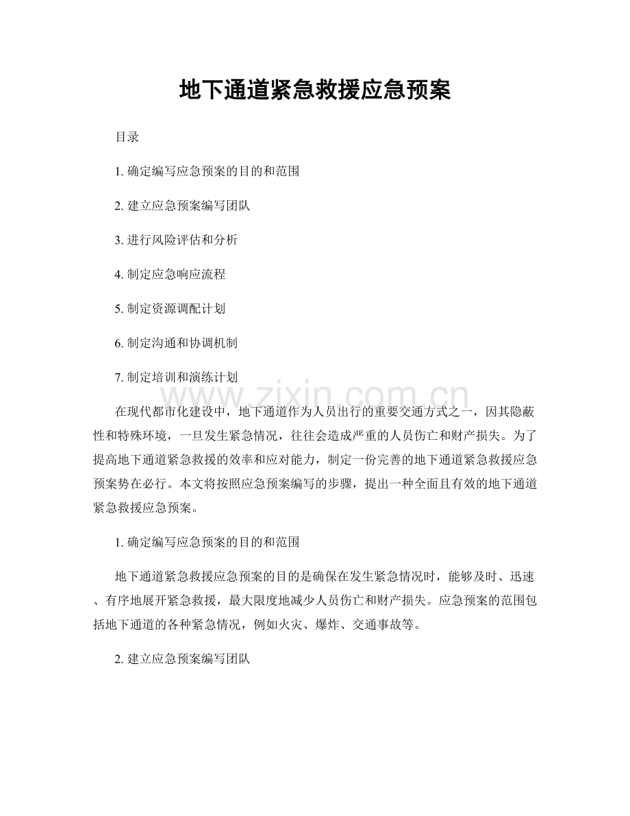 地下通道紧急救援应急预案.docx_第1页