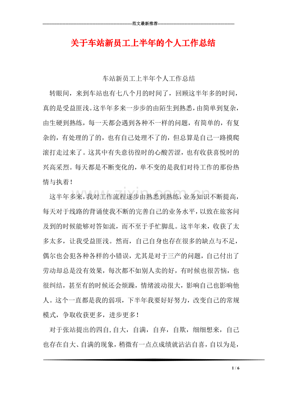 关于车站新员工上半年的个人工作总结.doc_第1页