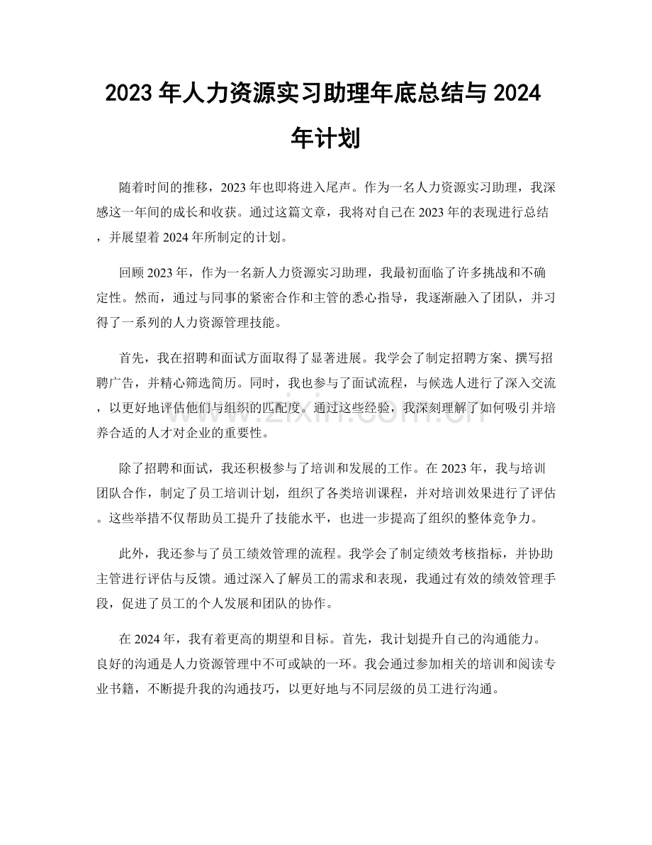 2023年人力资源实习助理年底总结与2024年计划.docx_第1页