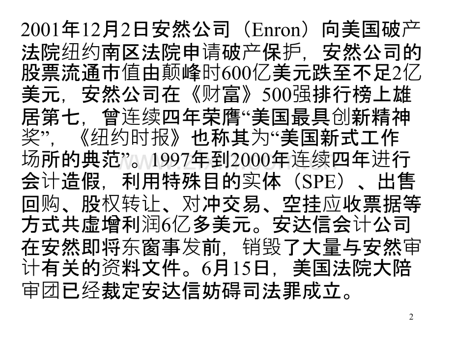 美国系列财务舞弊案的分析与指导-.ppt_第2页