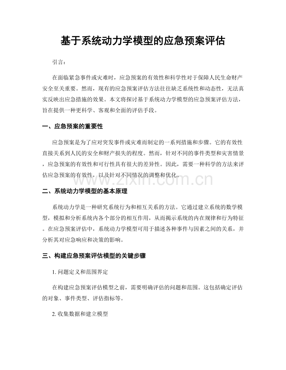 基于系统动力学模型的应急预案评估.docx_第1页