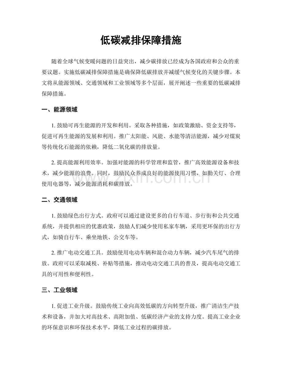 低碳减排保障措施.docx_第1页