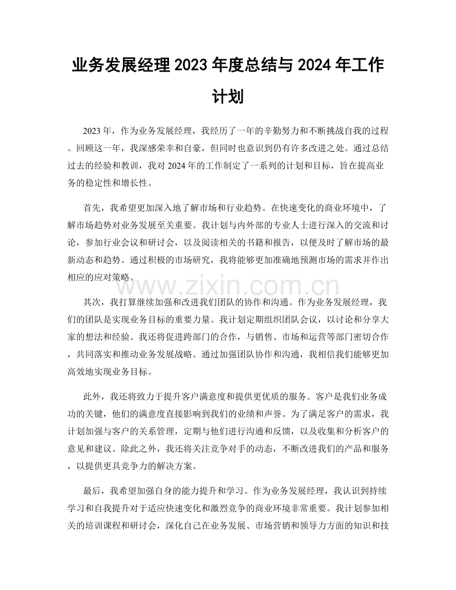 业务发展经理2023年度总结与2024年工作计划.docx_第1页