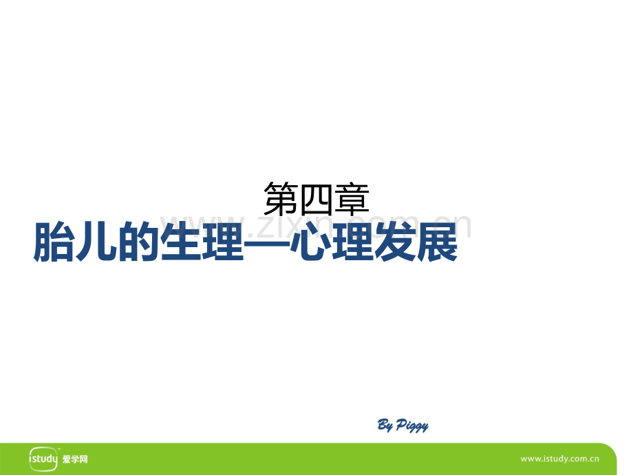 胎儿的生理心理发展.ppt_第1页