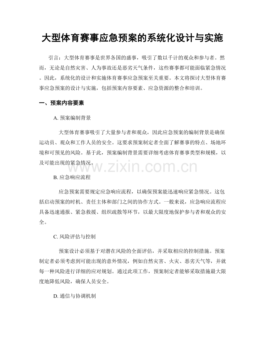 大型体育赛事应急预案的系统化设计与实施.docx_第1页