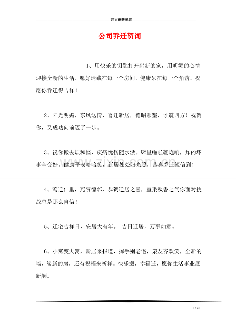 公司乔迁贺词.doc_第1页