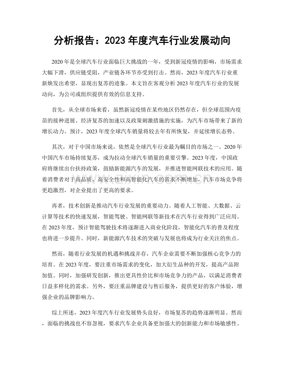 分析报告：2023年度汽车行业发展动向.docx_第1页