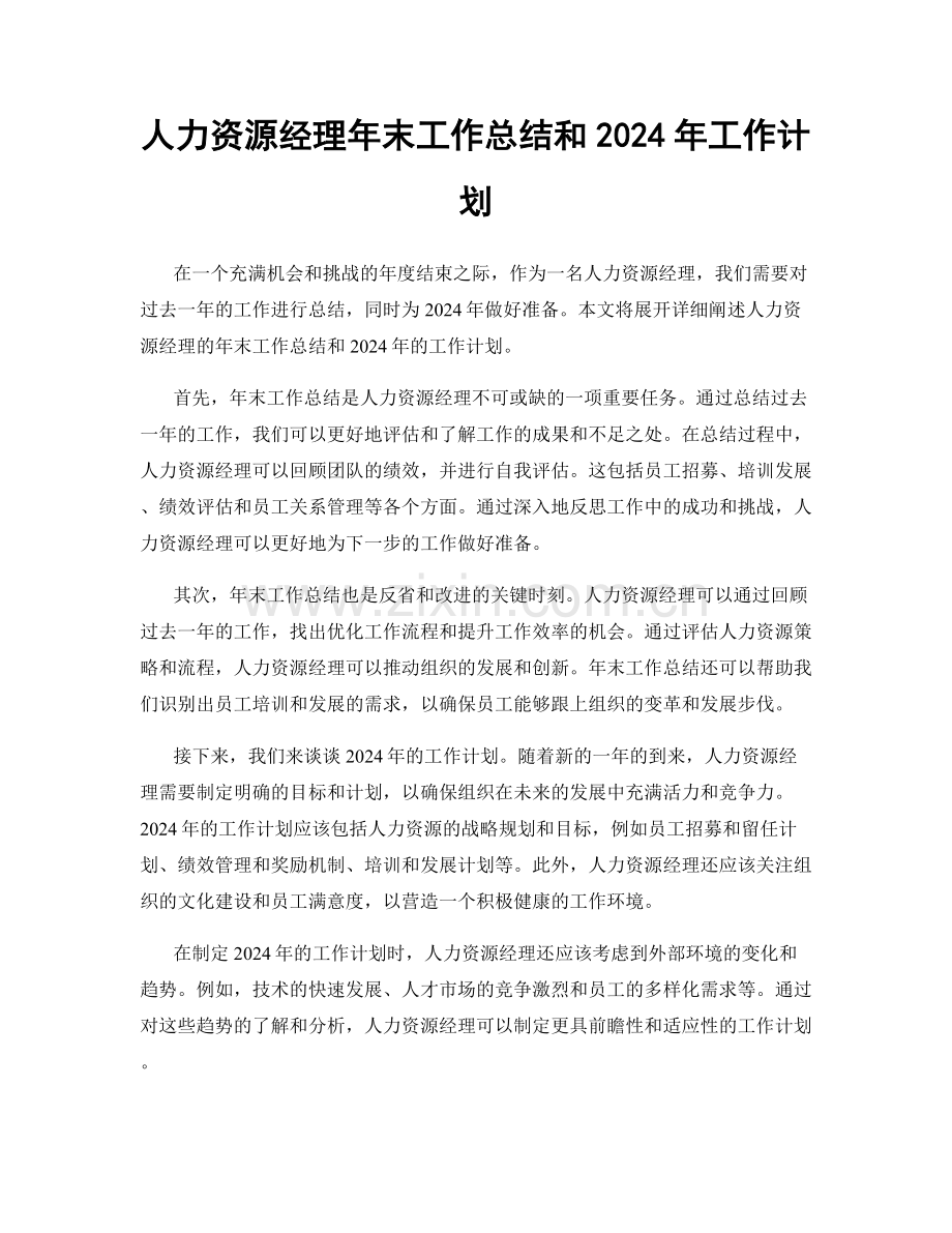 人力资源经理年末工作总结和2024年工作计划.docx_第1页