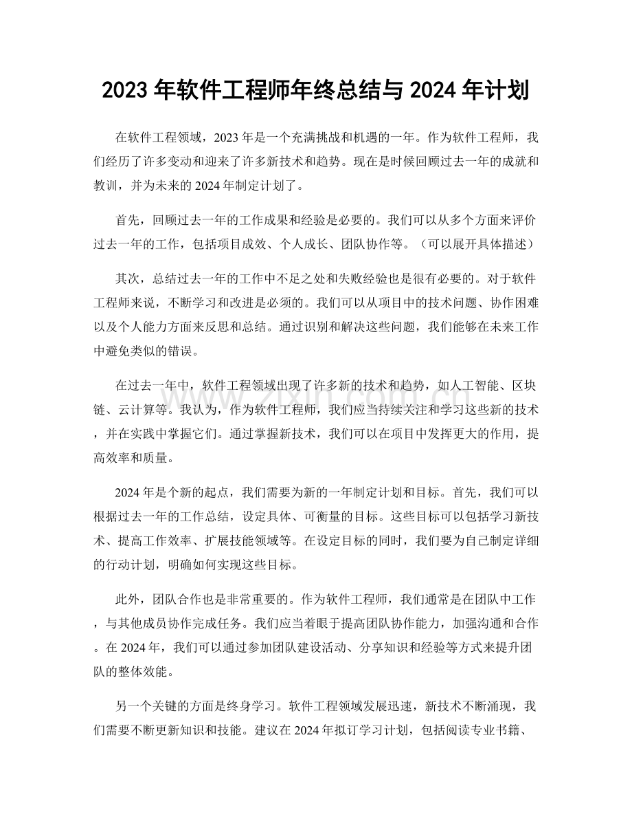 2023年软件工程师年终总结与2024年计划.docx_第1页