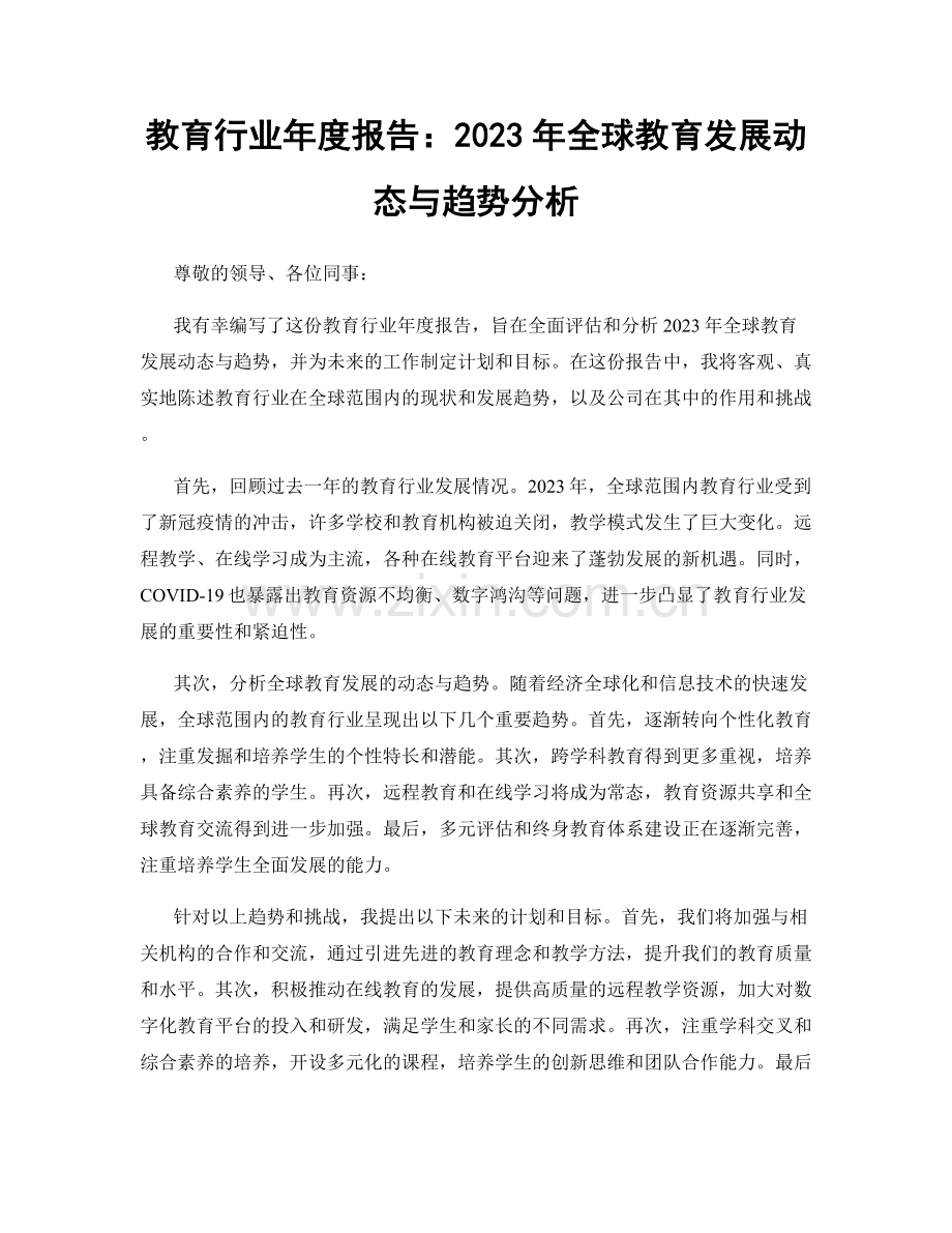 教育行业年度报告：2023年全球教育发展动态与趋势分析.docx_第1页