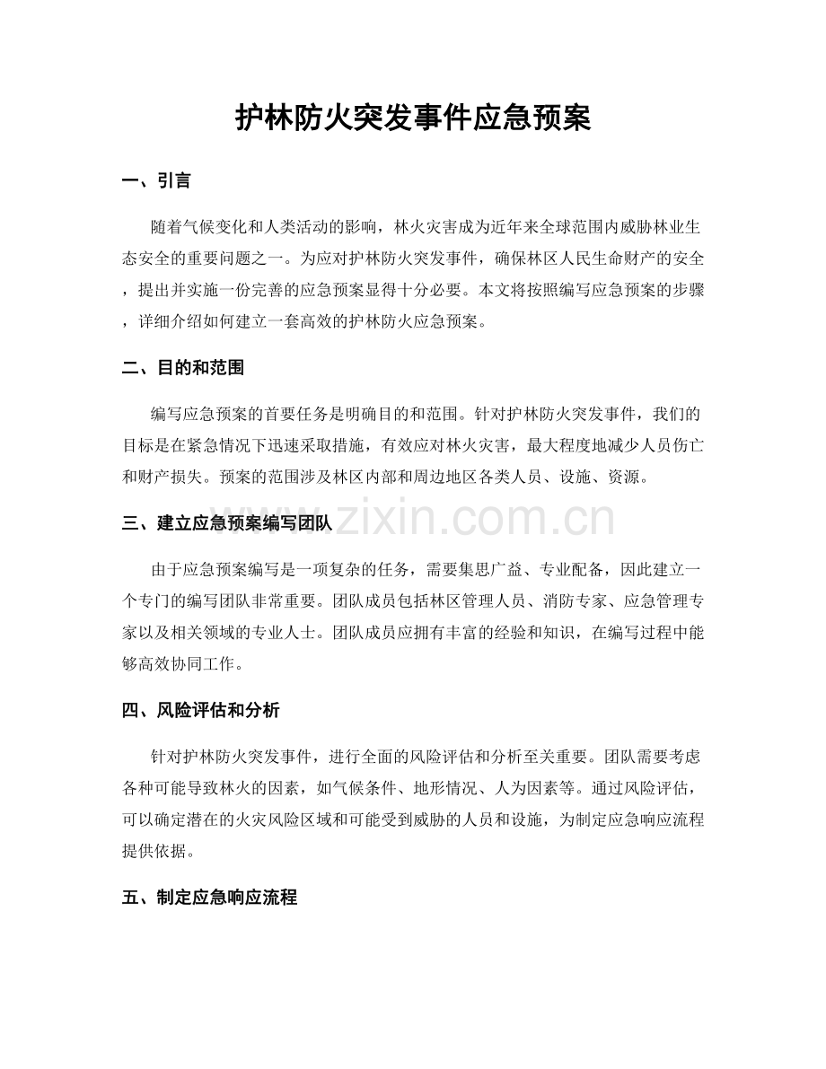 护林防火突发事件应急预案.docx_第1页