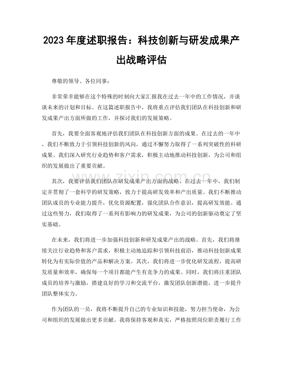 2023年度述职报告：科技创新与研发成果产出战略评估.docx_第1页