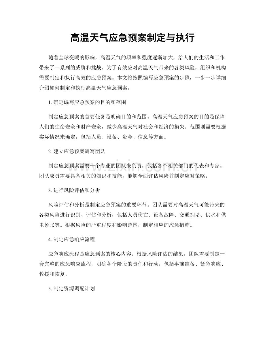 高温天气应急预案制定与执行.docx_第1页