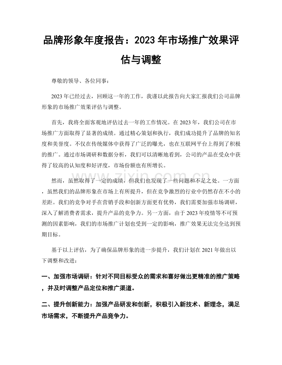 品牌形象年度报告：2023年市场推广效果评估与调整.docx_第1页