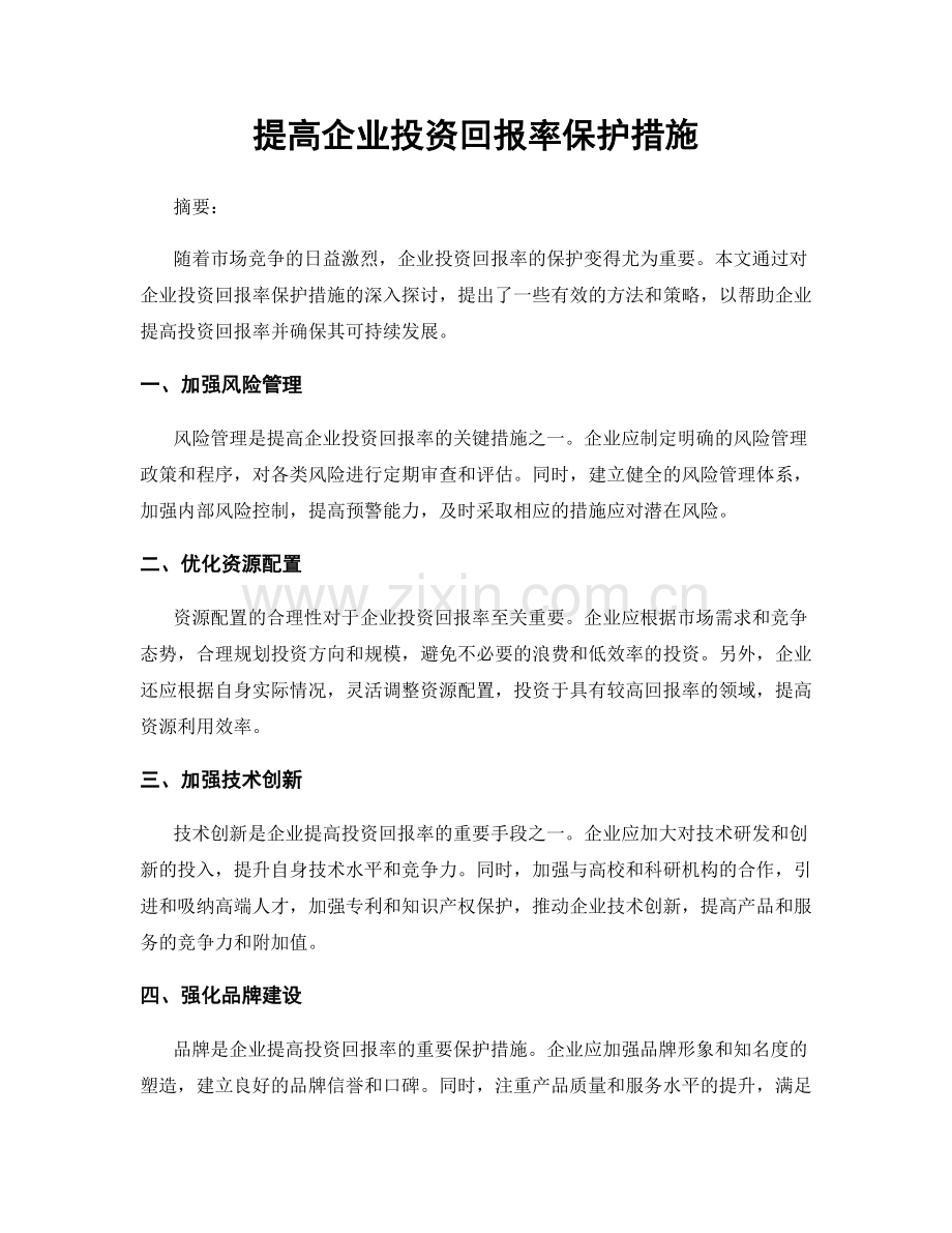 提高企业投资回报率保护措施.docx_第1页