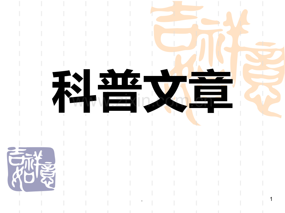 科普文阅读.ppt_第1页