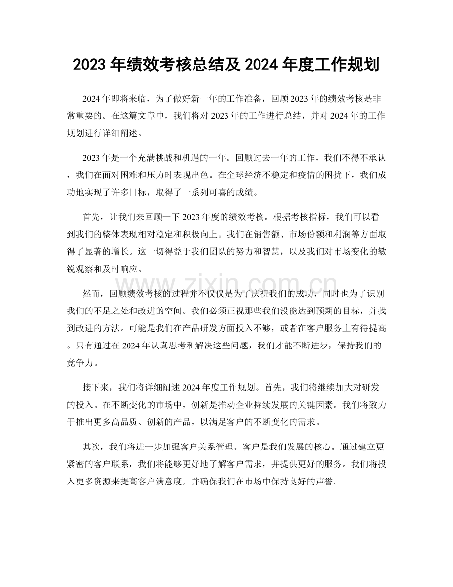 2023年绩效考核总结及2024年度工作规划.docx_第1页