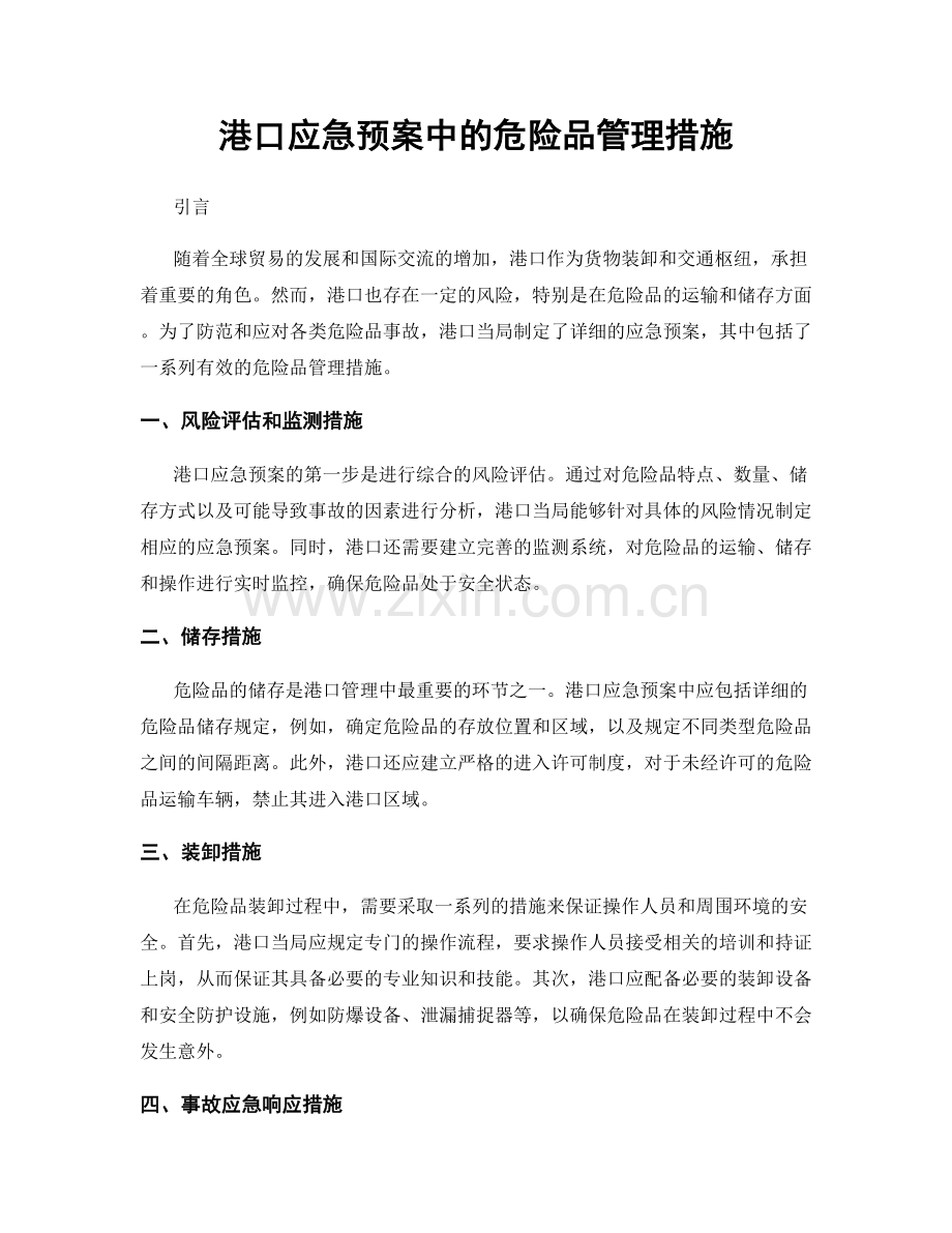 港口应急预案中的危险品管理措施.docx_第1页