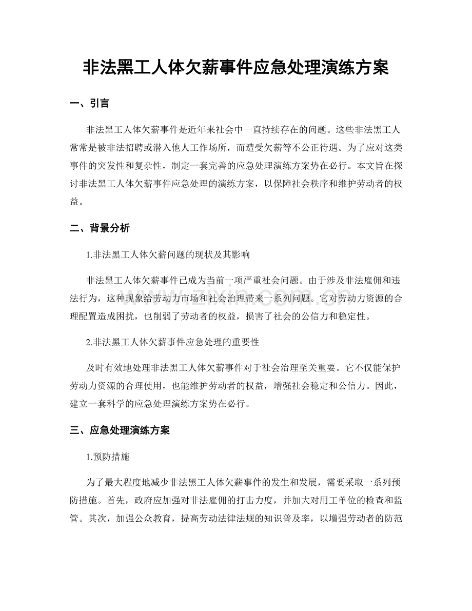 非法黑工人体欠薪事件应急处理演练方案.docx_第1页