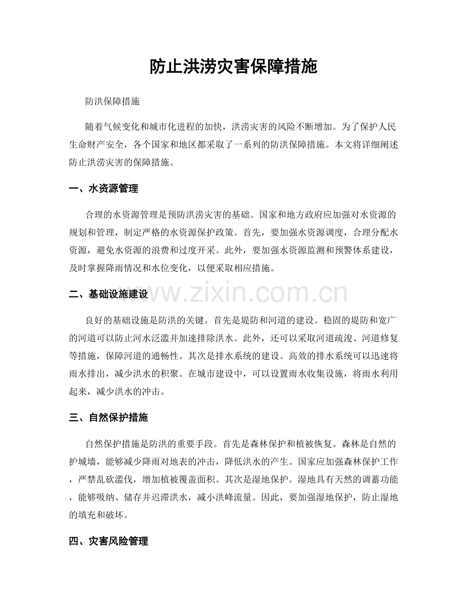 防止洪涝灾害保障措施.docx_第1页