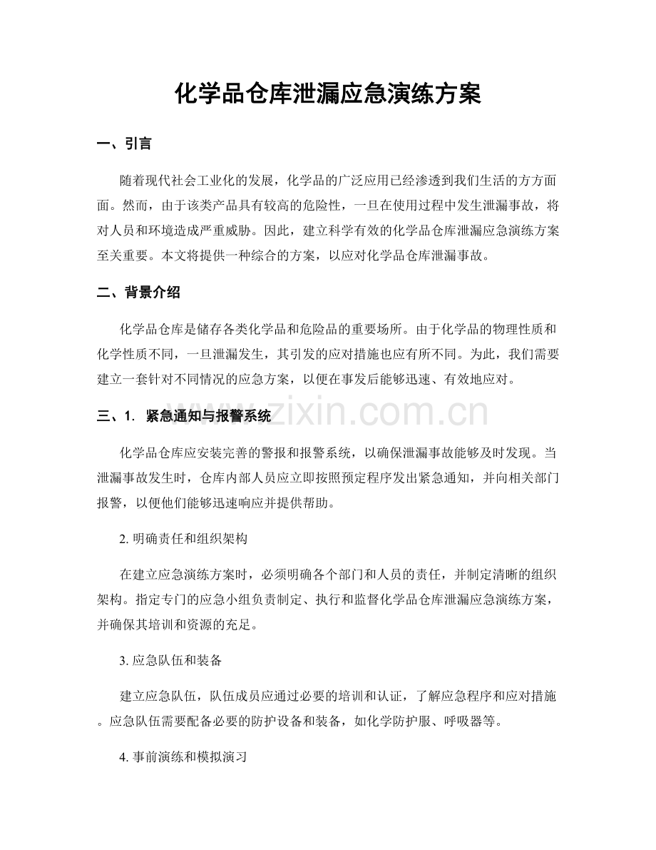 化学品仓库泄漏应急演练方案.docx_第1页