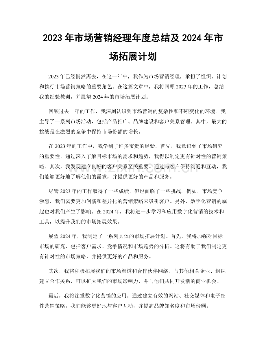 2023年市场营销经理年度总结及2024年市场拓展计划.docx_第1页