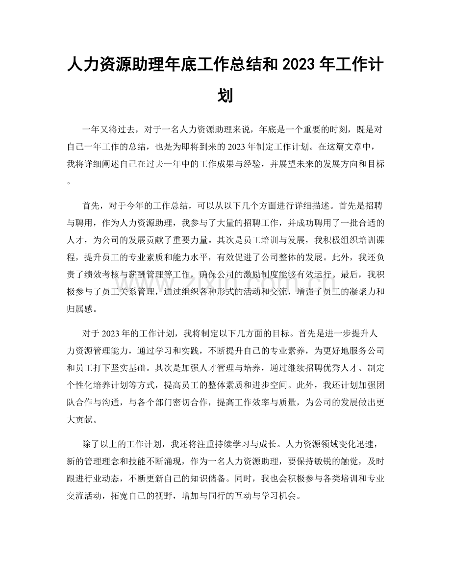 人力资源助理年底工作总结和2023年工作计划.docx_第1页