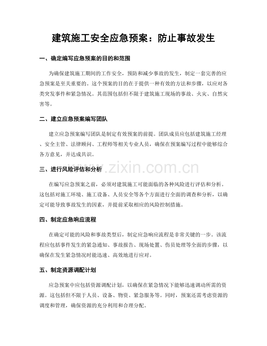 建筑施工安全应急预案：防止事故发生.docx_第1页