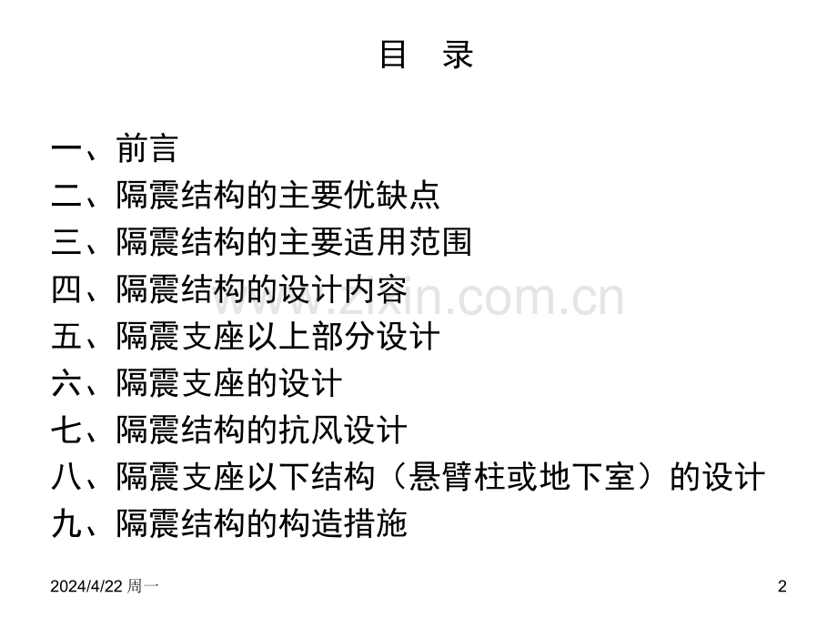 建筑结构隔震设计难点分析.pptx_第2页