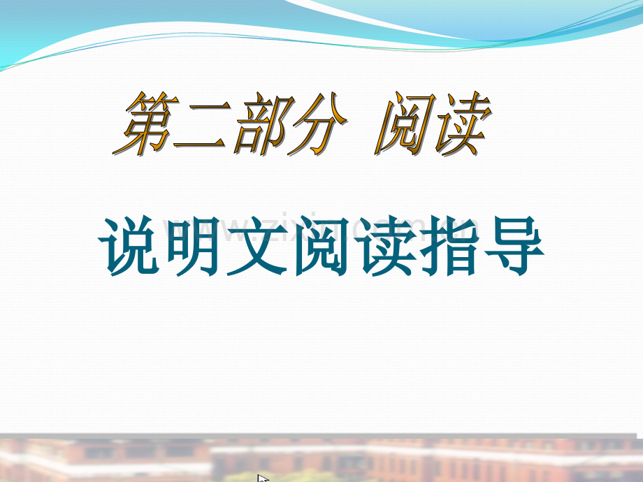 说明文阅读技巧.ppt_第1页