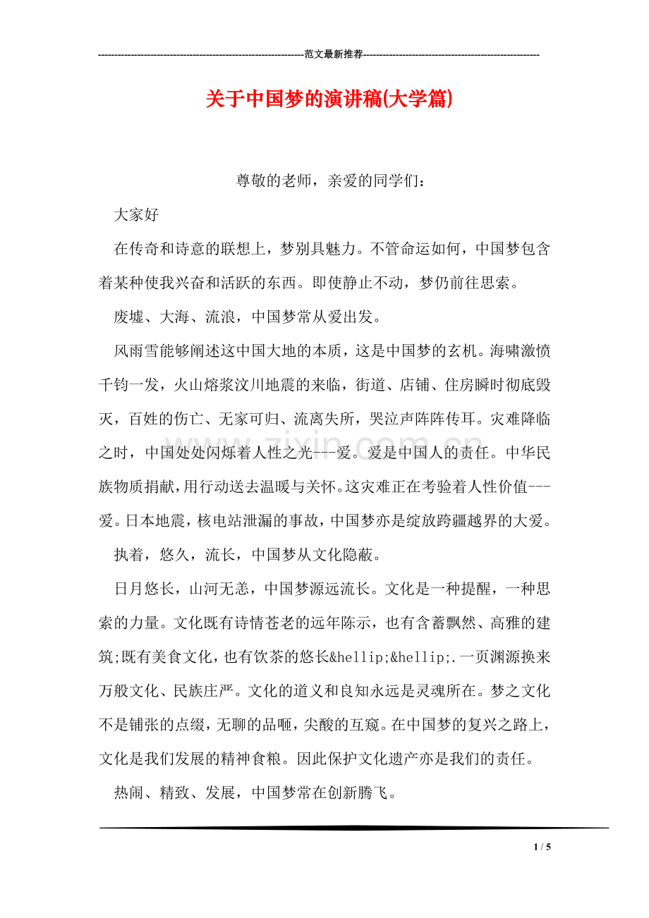 关于中国梦的演讲稿(大学篇).doc_第1页