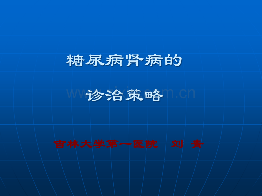 糖尿病肾病的诊治策略.ppt_第1页