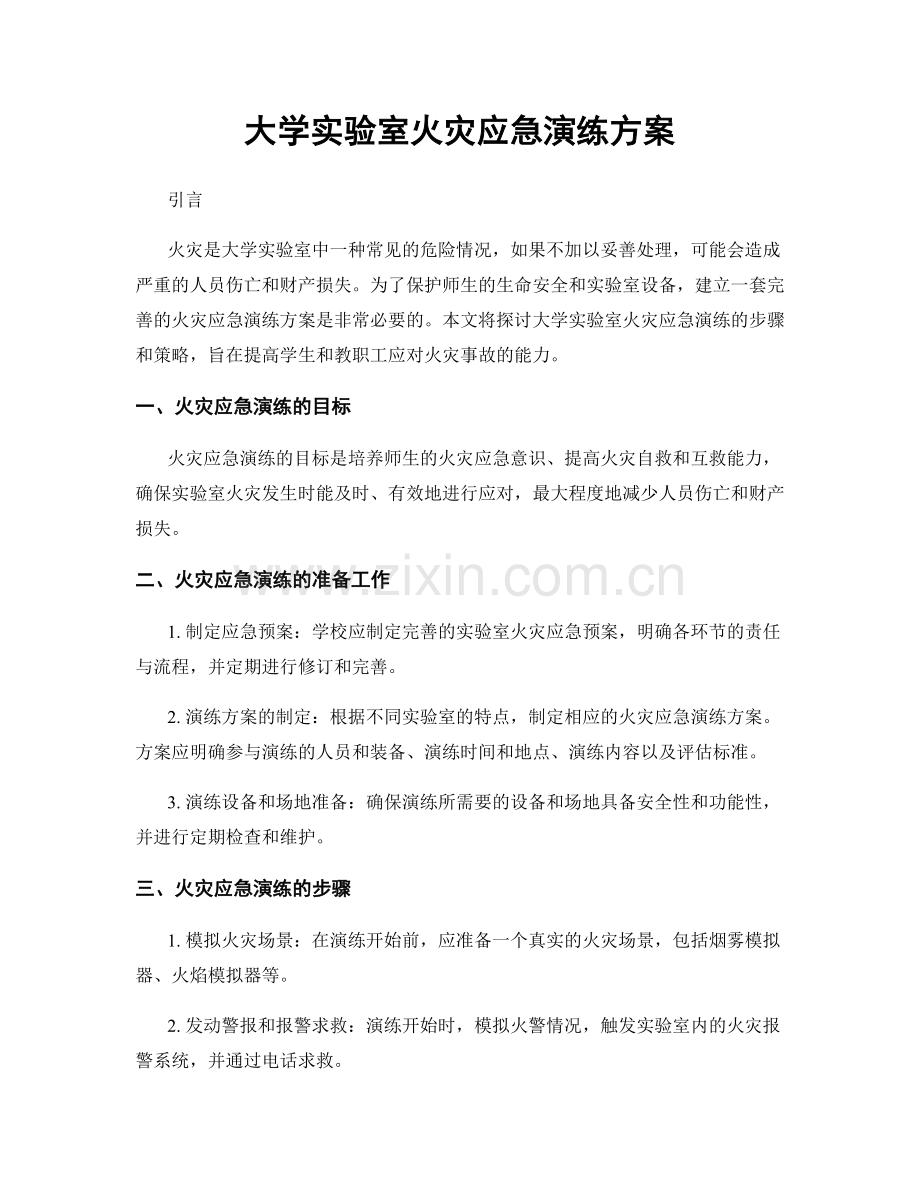 大学实验室火灾应急演练方案.docx_第1页