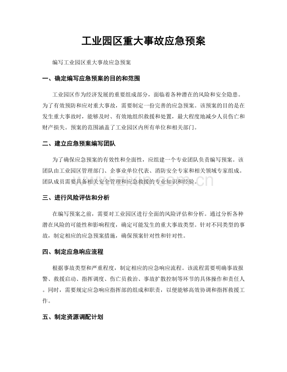 工业园区重大事故应急预案.docx_第1页