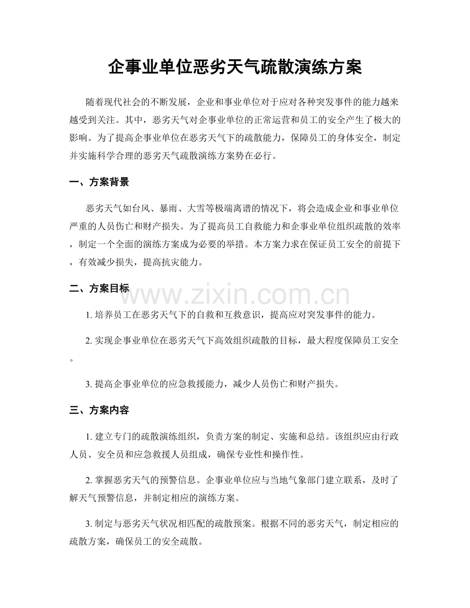 企事业单位恶劣天气疏散演练方案.docx_第1页