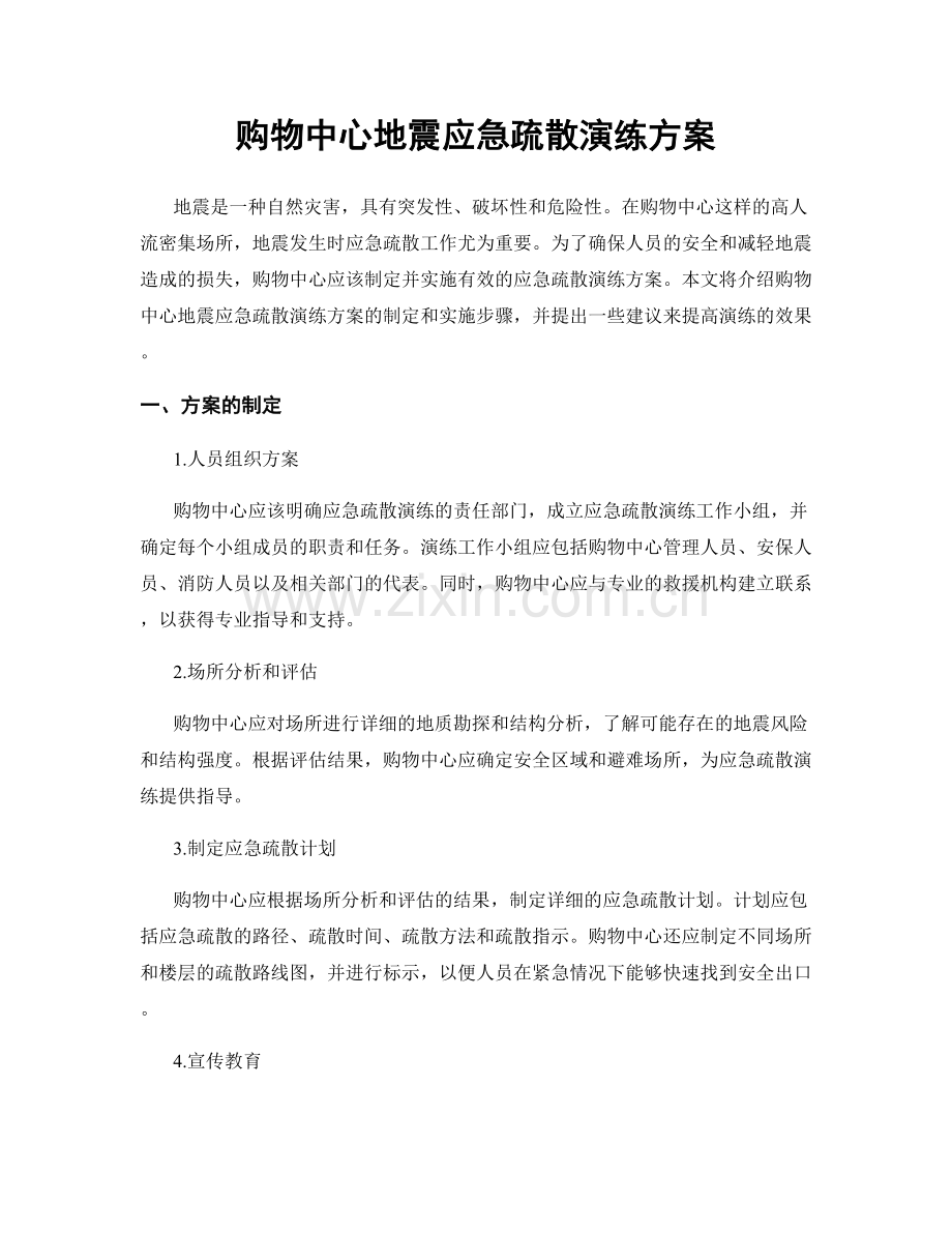 购物中心地震应急疏散演练方案.docx_第1页