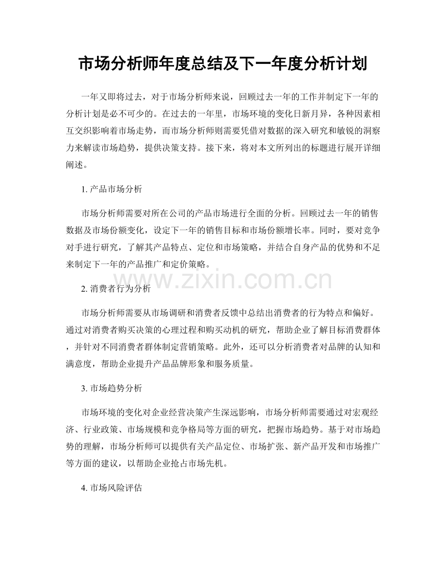 市场分析师年度总结及下一年度分析计划.docx_第1页