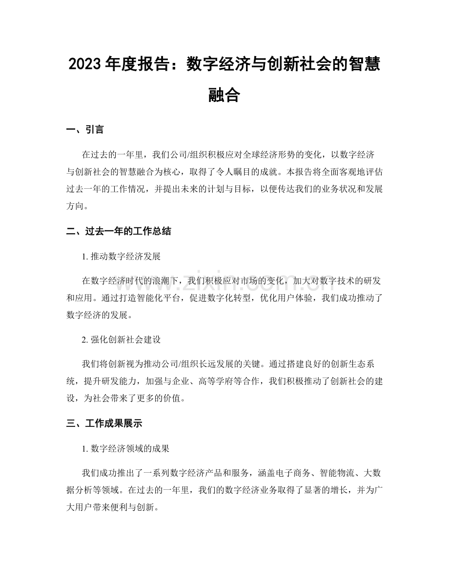 2023年度报告：数字经济与创新社会的智慧融合.docx_第1页