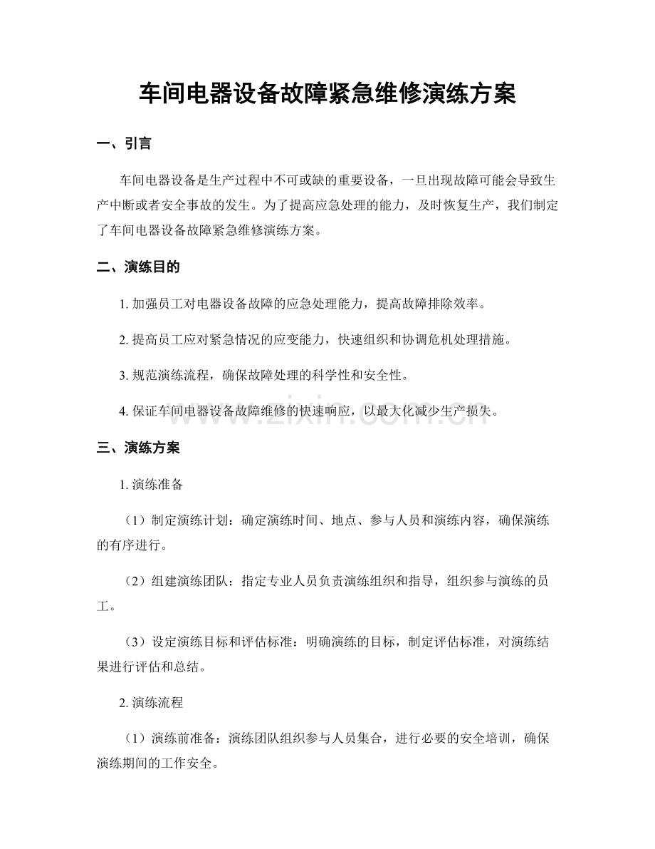 车间电器设备故障紧急维修演练方案.docx_第1页