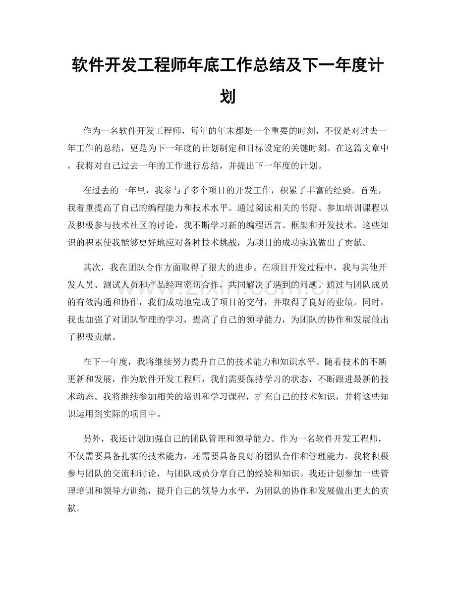 软件开发工程师年底工作总结及下一年度计划.docx_第1页