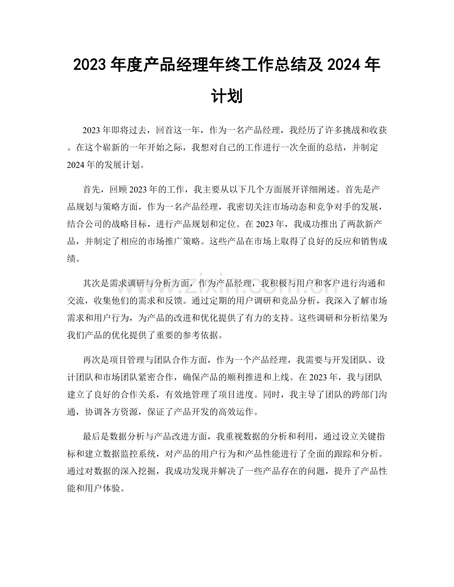 2023年度产品经理年终工作总结及2024年计划.docx_第1页