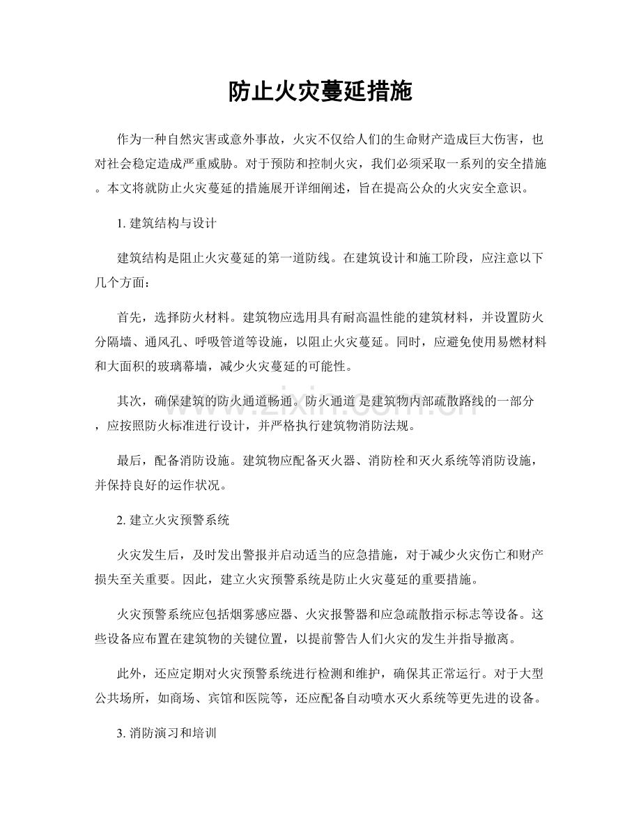 防止火灾蔓延措施.docx_第1页