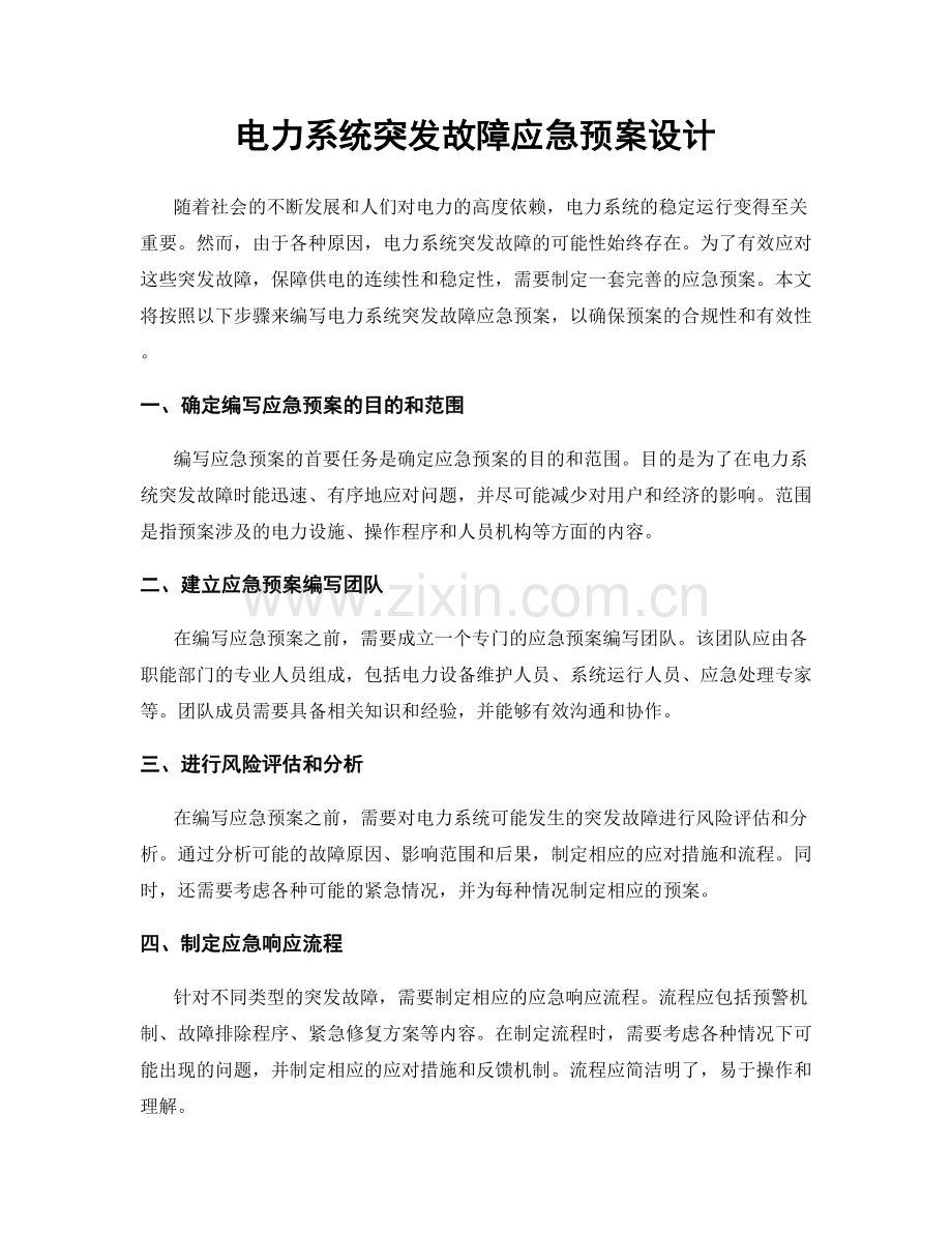 电力系统突发故障应急预案设计.docx_第1页