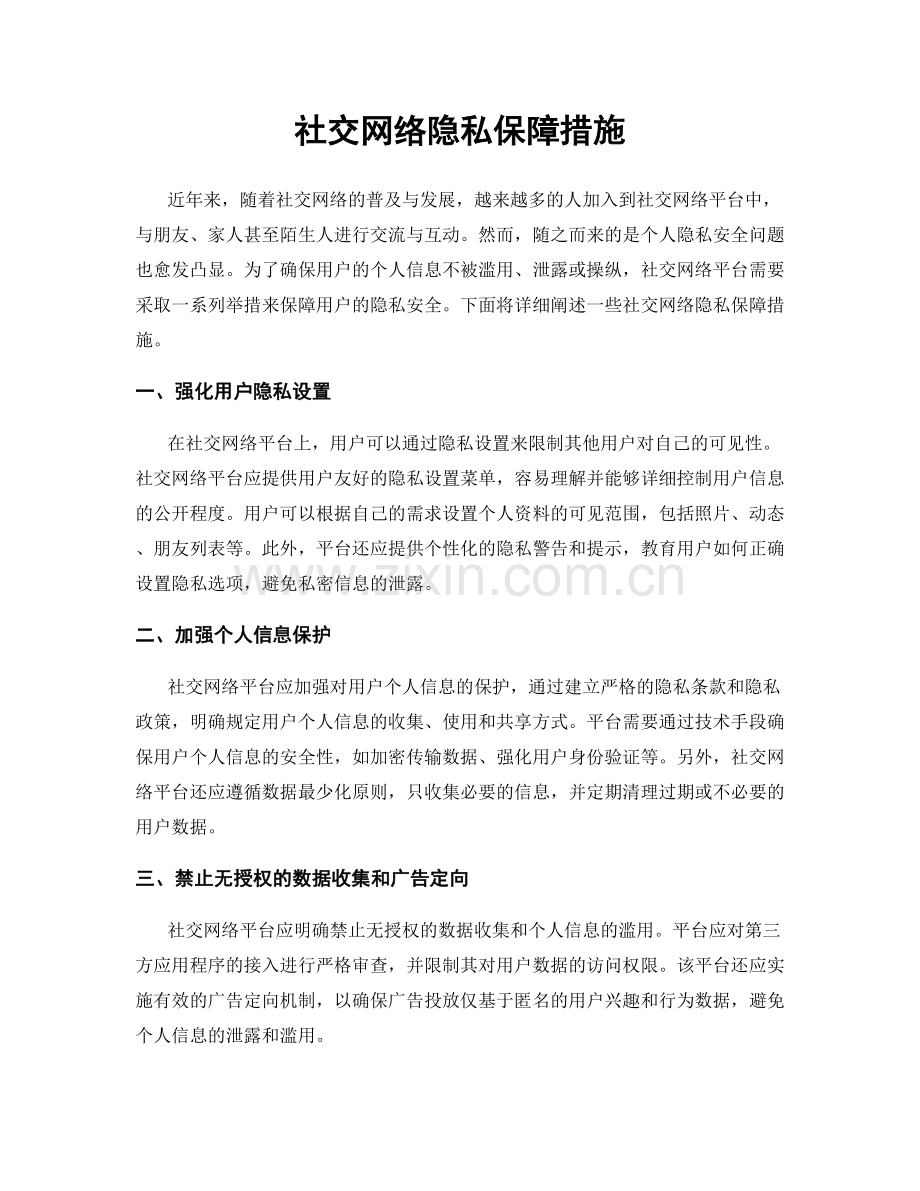 社交网络隐私保障措施.docx_第1页