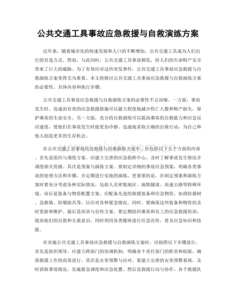 公共交通工具事故应急救援与自救演练方案.docx_第1页