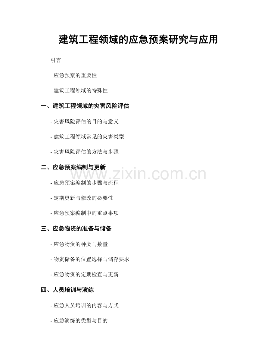 建筑工程领域的应急预案研究与应用.docx_第1页