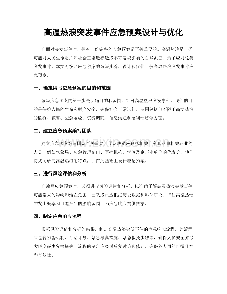 高温热浪突发事件应急预案设计与优化.docx_第1页